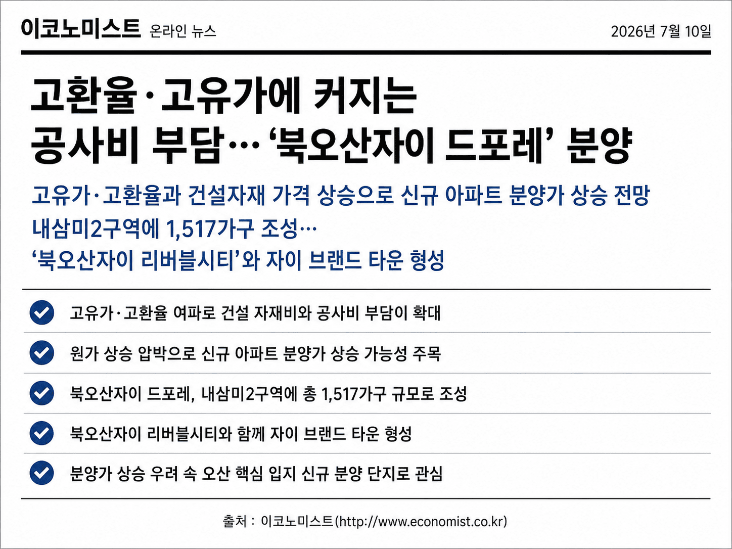 동탄역 디에트르 분양시장 관련 이코노미스트 보도 요약