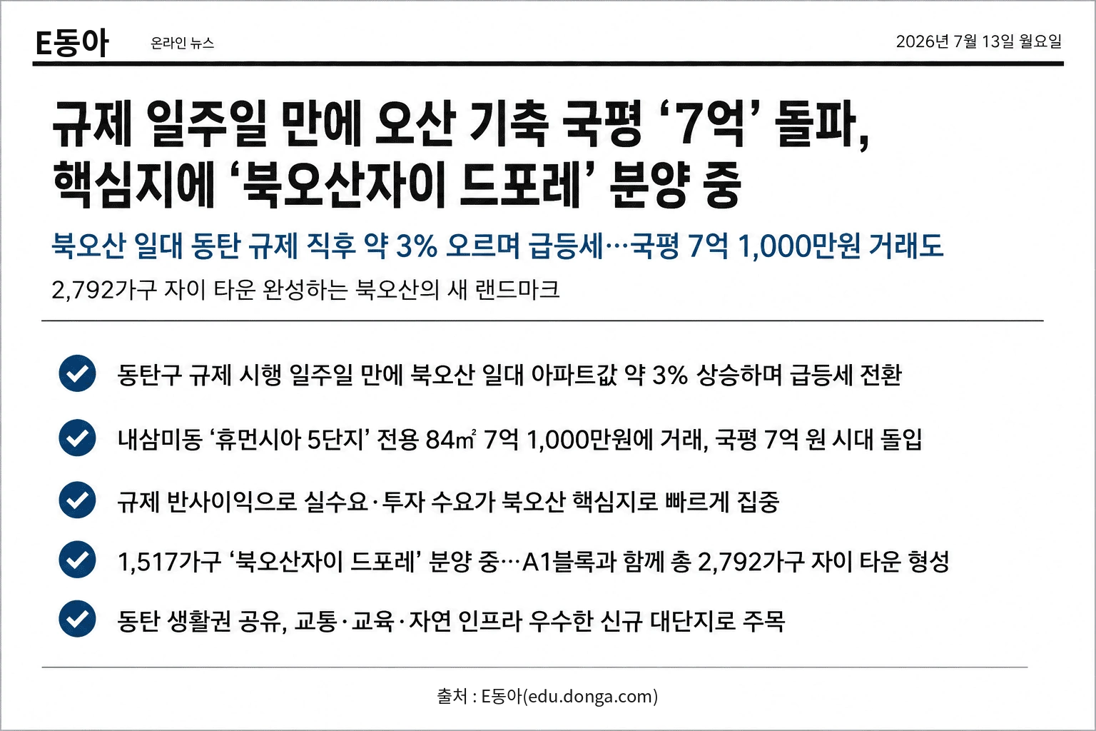 동탄역 디에트르 교육환경 관련 동아일보 교육법인 뉴스 보도 요약