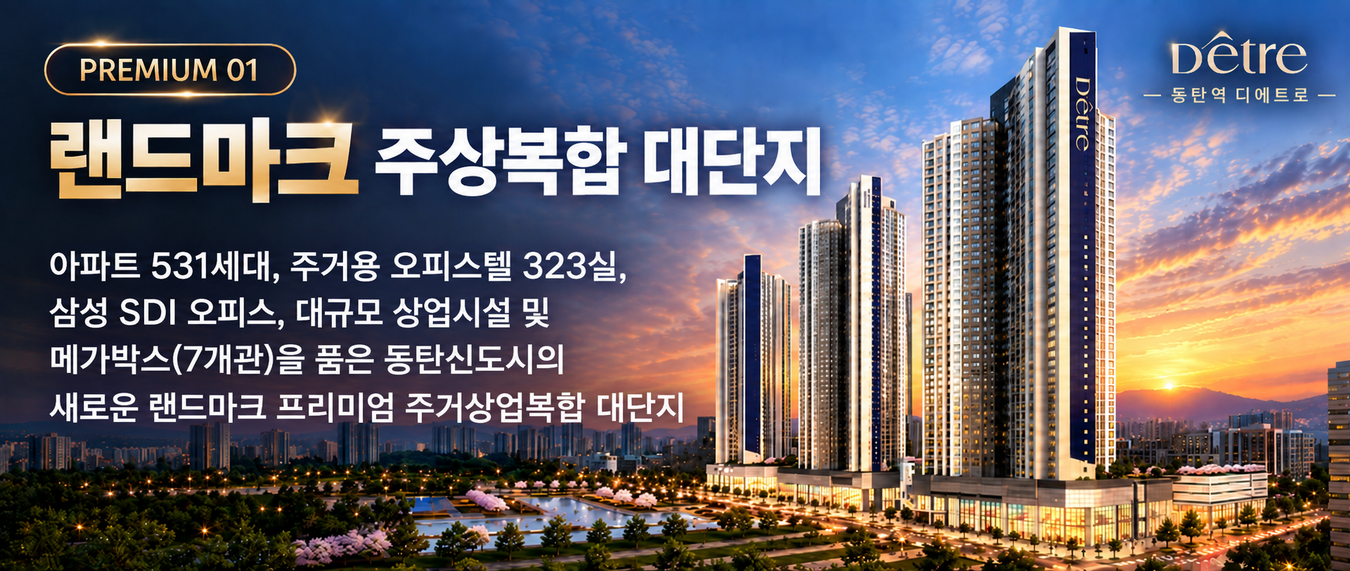 PREMIUM 01 랜드마크 주상복합 대단지