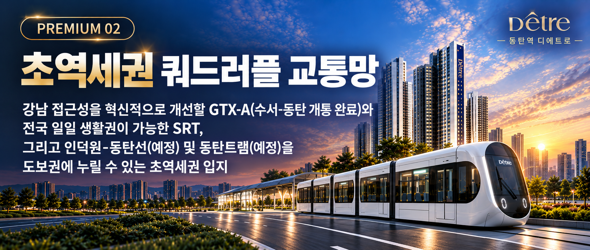 PREMIUM 02 초역세권 쿼드러플 교통망