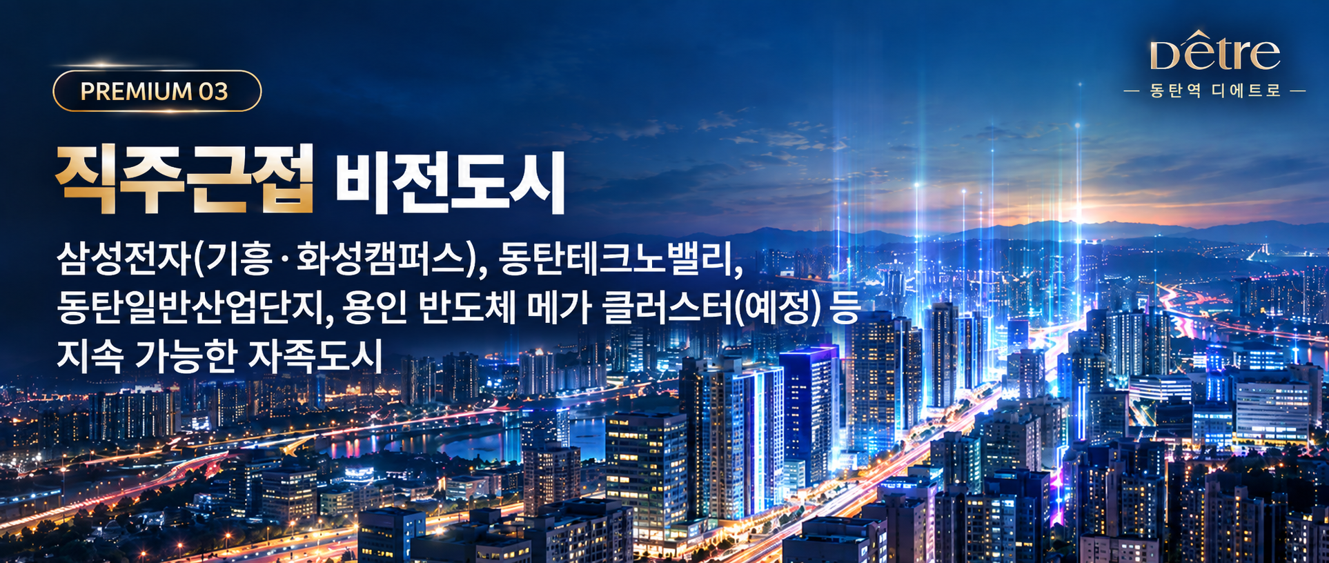 PREMIUM 03 직주근접 비전도시