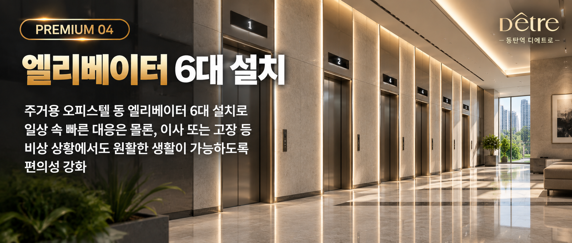 PREMIUM 04 엘리베이터 6대 설치
