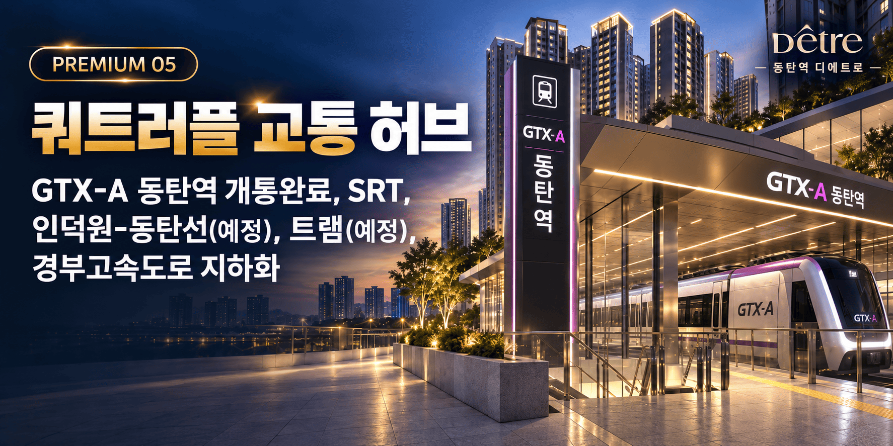 PREMIUM 05 쿼드러플 교통 허브