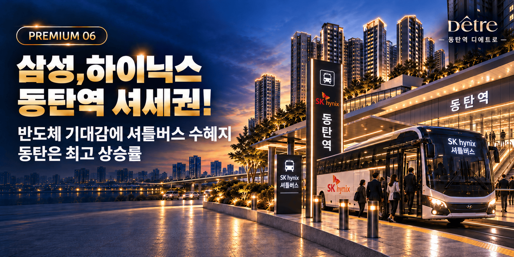 PREMIUM 06 삼성·하이닉스 동탄역 셔틀세권